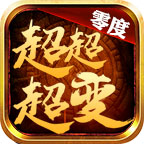 零度超超超变 v1.3.0 安卓版