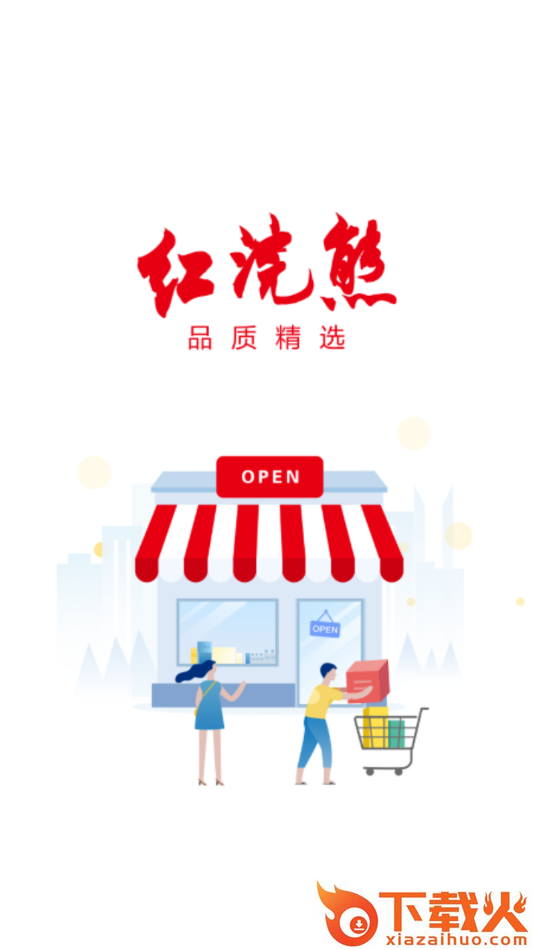 红浣熊app截图1