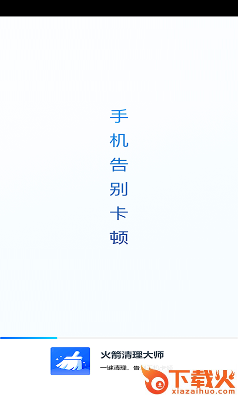 火箭清理大师app截图1
