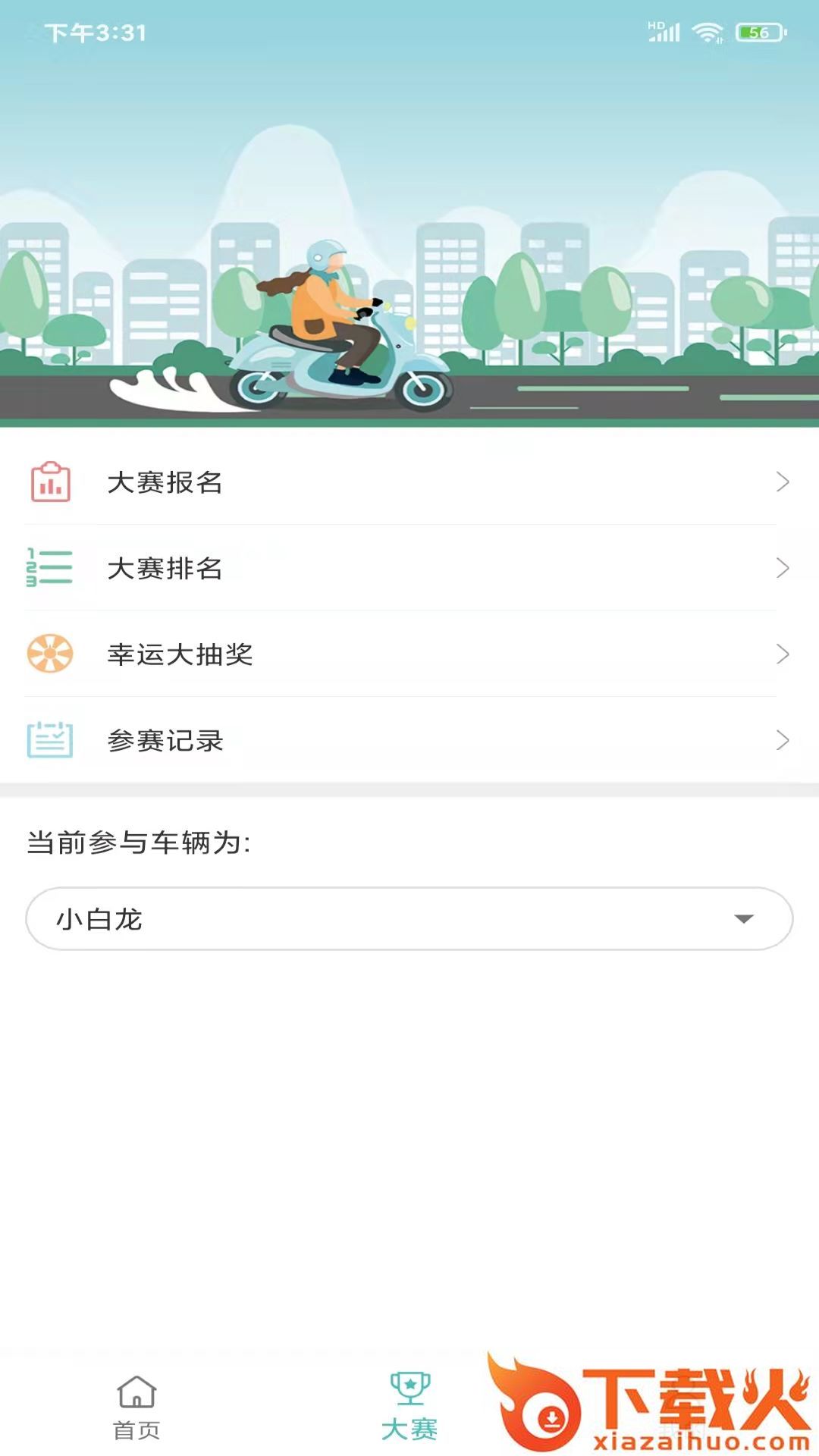 骑友宝app截图2