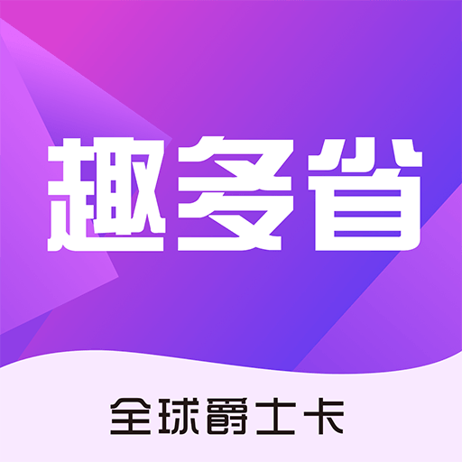 趣多省全球爵士卡下载安装-趣多省全球爵士卡appv1.0.0 安卓版
