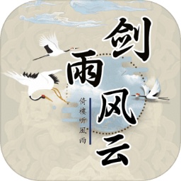剑雨风云 v1.0.7 最新版