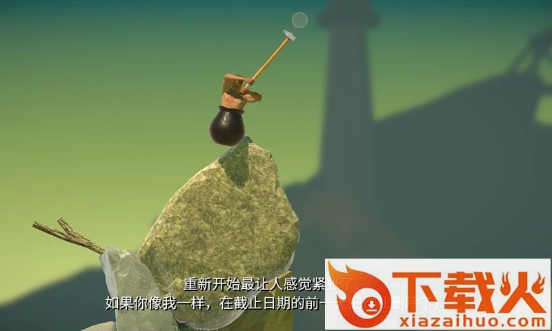 没腿玩个锤子中文版(掘地求升)下载 v2.0.3 官方安卓版截图2