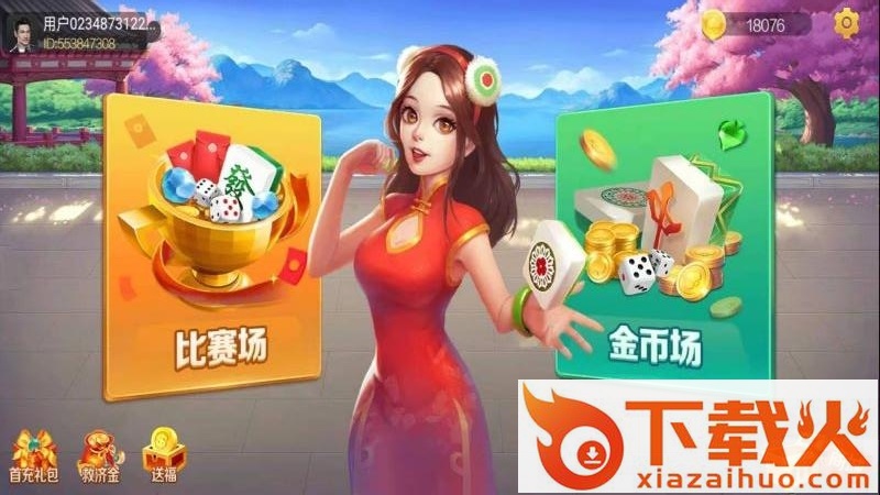 快乐吧长春麻将手机版截图2