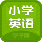 小学英语斋app下载-小学英语斋v1.0.18 安卓版