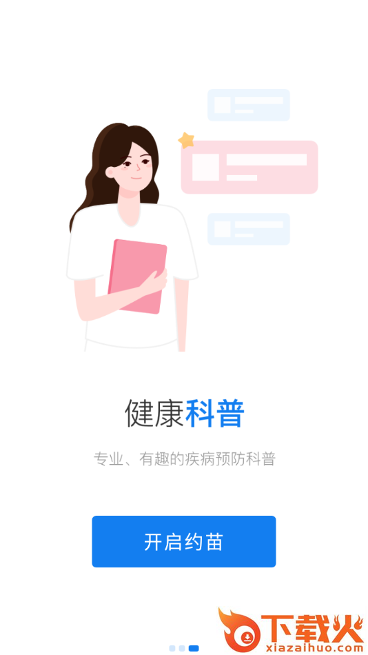 约苗app v4.9.1 最新版截图1