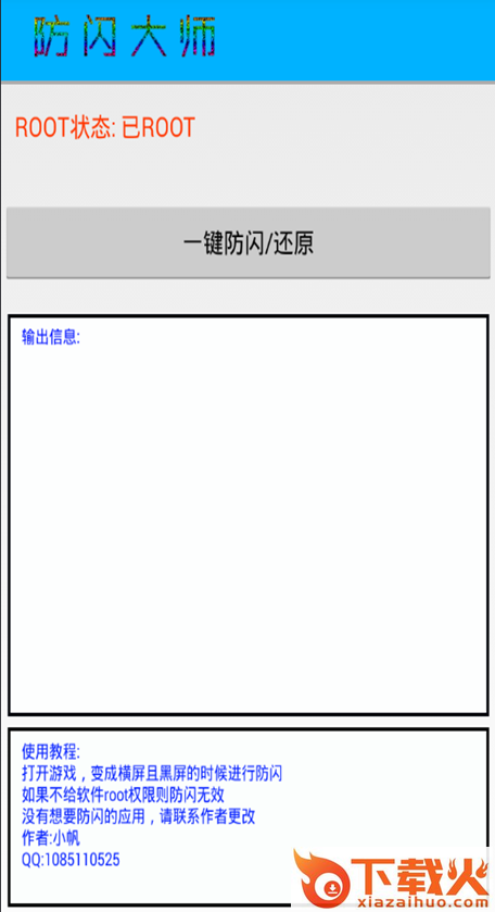 腾讯手游一键防闪大师2017版截图2