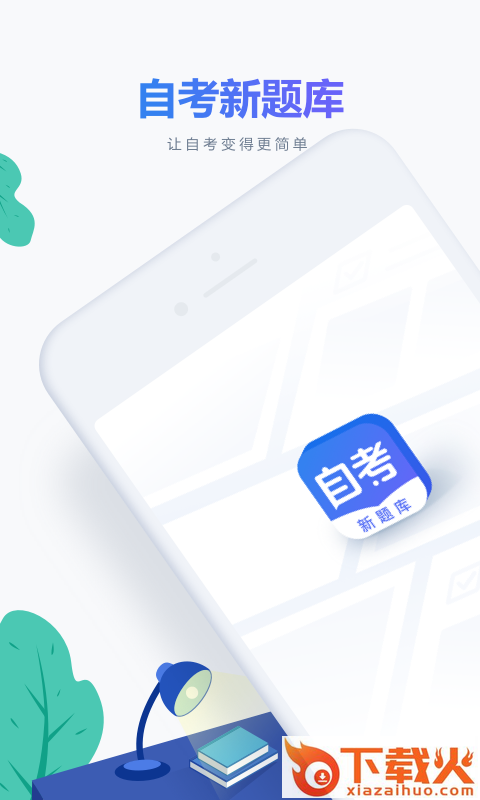 自考新题库截图1