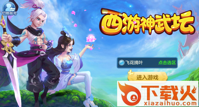 西游神武坛截图3