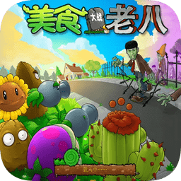 植物大战僵尸金坷垃版下载电脑版-植物大战僵尸金坷垃电脑版(美食大战老八)下载绿色版