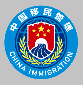 移民局app官方下载-国家移民局appv3.2.8 安卓最新版