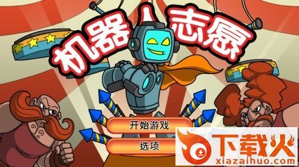机器人志愿手游截图1
