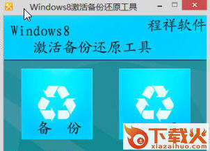 Windows 8激活备份还原工具