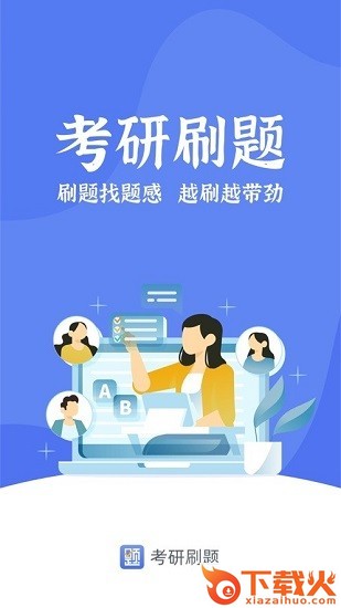 考研刷题库下载