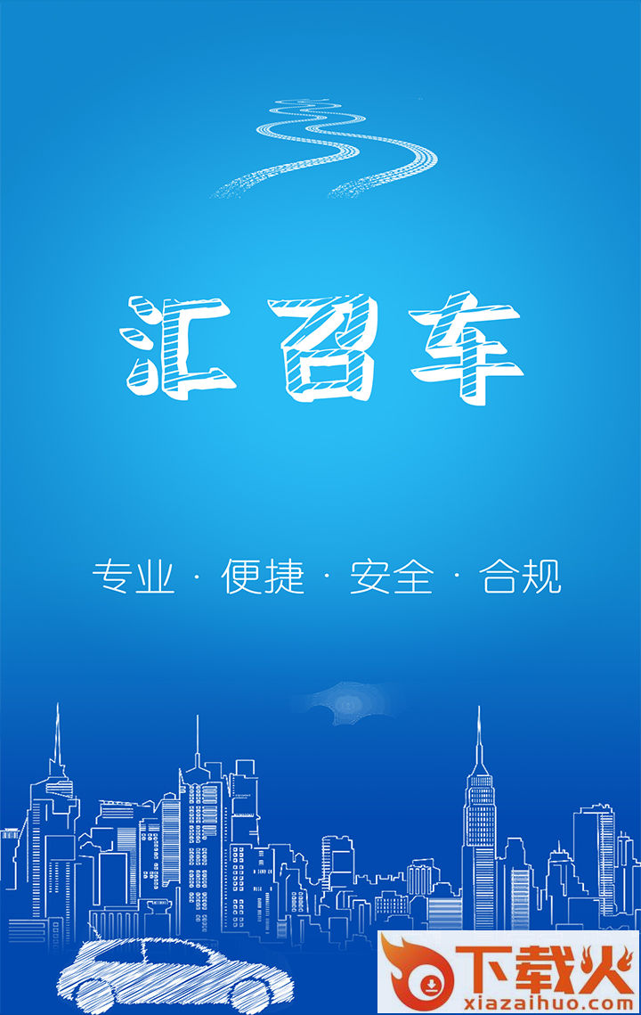 汇召车截图1