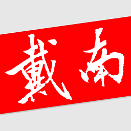 戴南论坛app下载-戴南论坛v6.4.0 安卓版