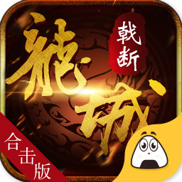 戟断龙城手游下载-戟断龙城v1.0.0 安卓版