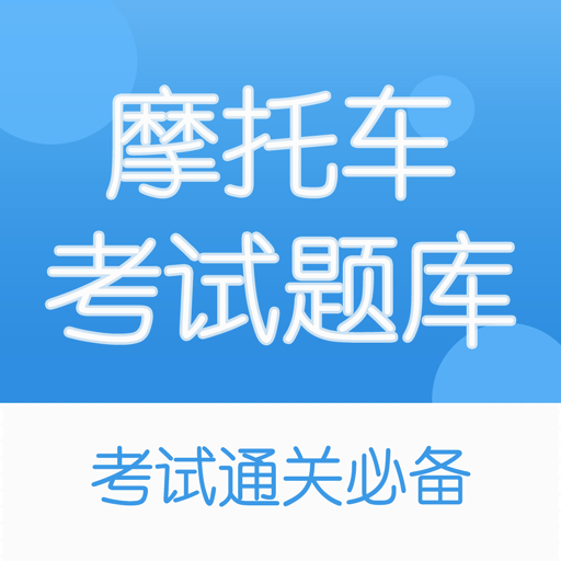 摩托车驾考题库app下载-摩托车驾考题库v4.8 安卓版