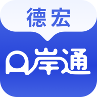 德宏口岸通app v1.1.6 安卓版