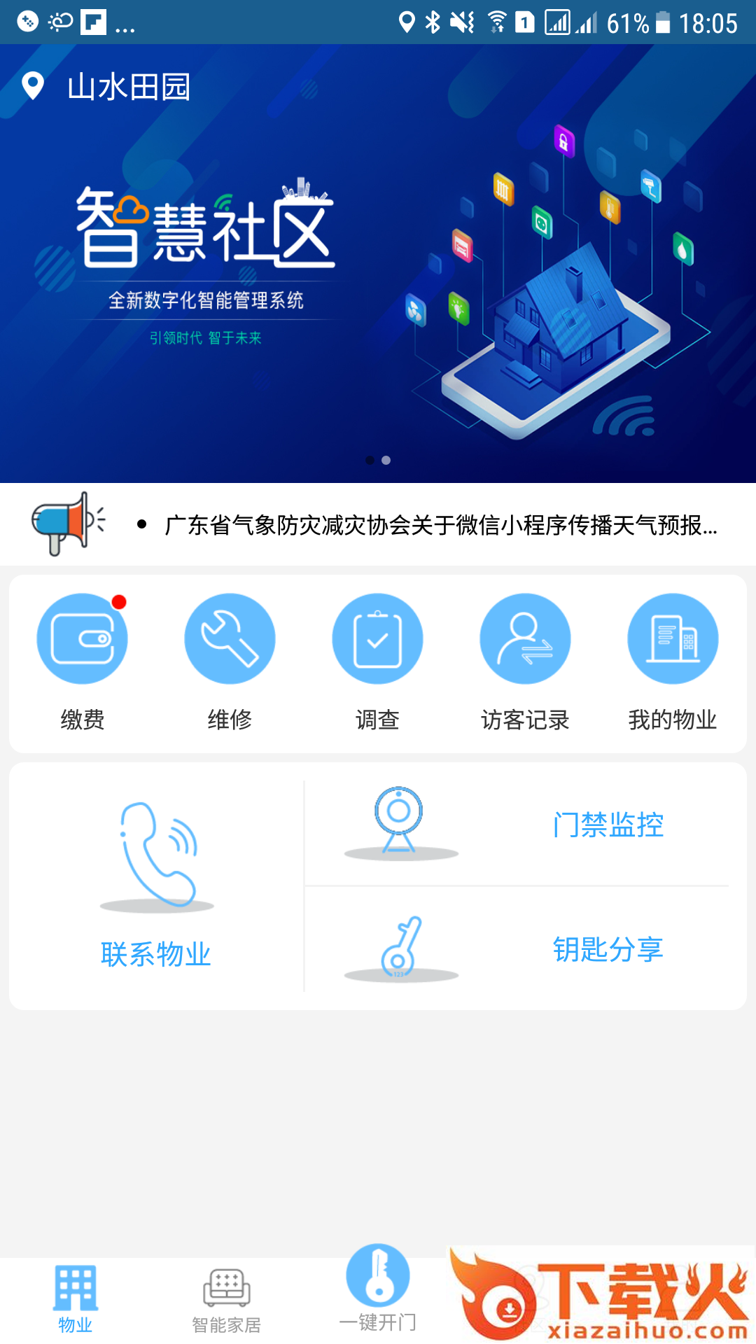 E智慧社区截图1