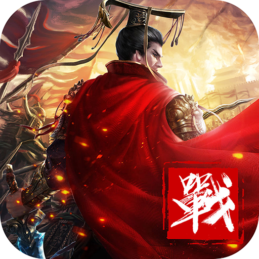 无双之王 v1.0.16 安卓版