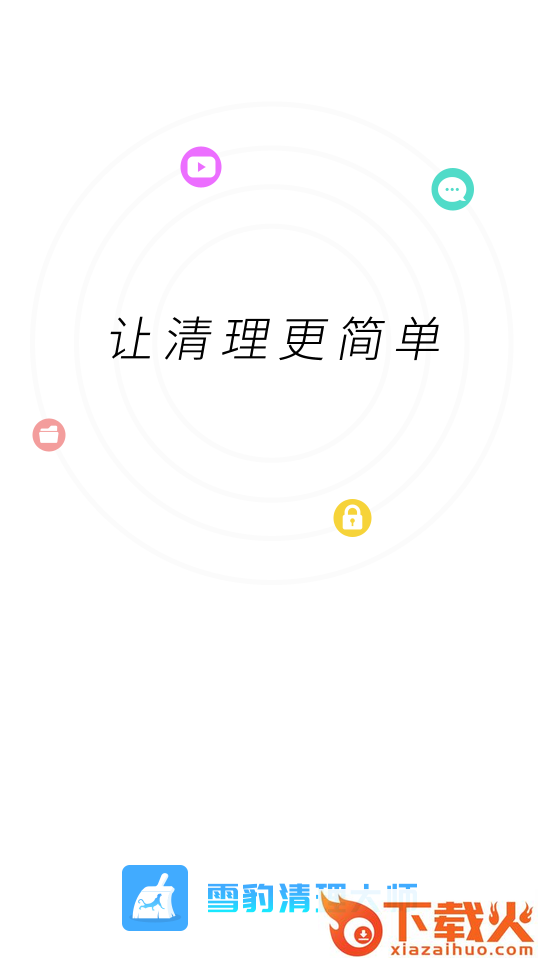 雪豹清理app截图1