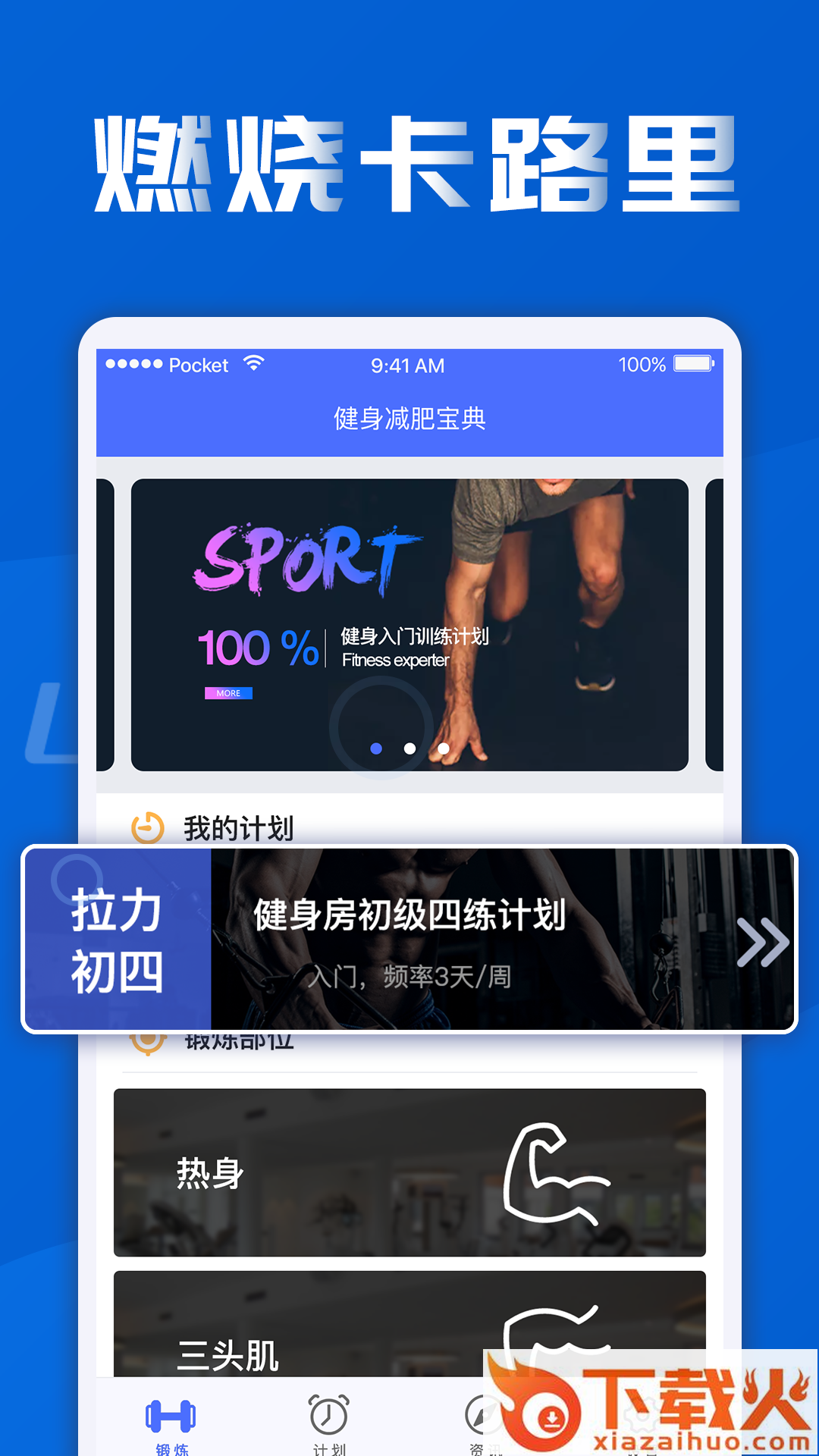 健身减肥宝典安卓版截图1