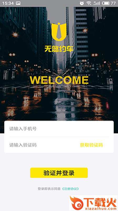 无悠出行乘客端截图1