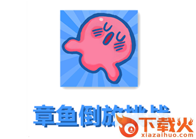 章鱼倒放挑战截图3