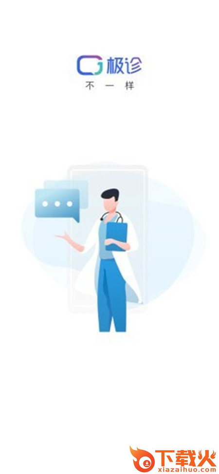 极诊不一样 v1.0.0 最新版截图2