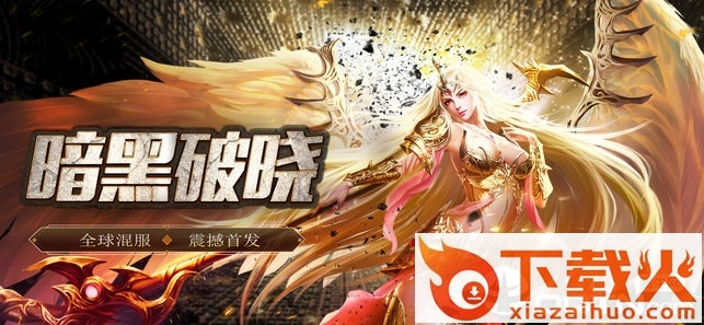 暗黑破晓截图1