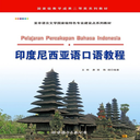 印度尼西亚语口语教程 v2.67.06 最新版 印度尼西亚语口语教程 v2.67.06 最新版