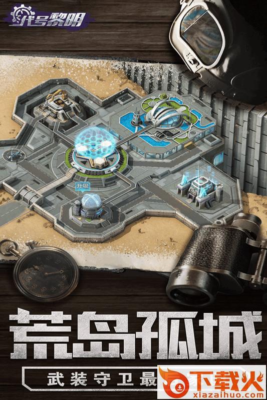 代号黎明截图2