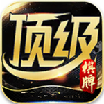 顶级棋牌 v5.0 最新版
