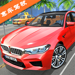真人汽车驾驶2下载安装最新版-真人汽车驾驶2v1.0 安卓版