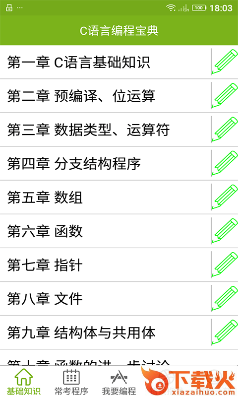 C语言编程宝典app截图1