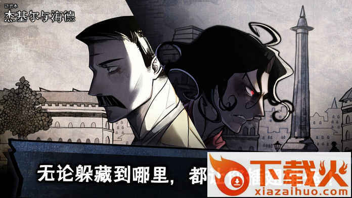 Jekyll and Hyde(迈哲木化身博士)截图1