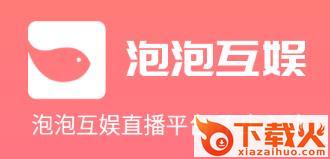 泡泡互娱app截图3