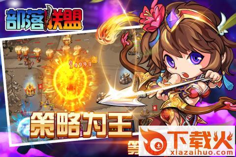 部落联盟百度版截图1