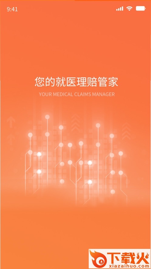 就医理赔管家截图1