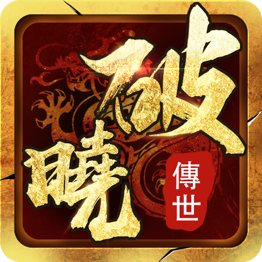 破晓传世手游官方版下载-破晓传世v201901162015 安卓版