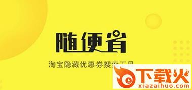 随便省截图3