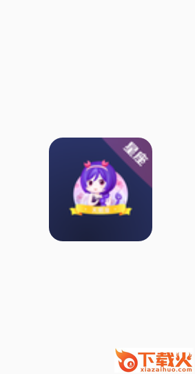 星座合盘app截图2