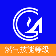 燃气技能等级最新版下载-燃气技能等级appv5.0.3 安卓版