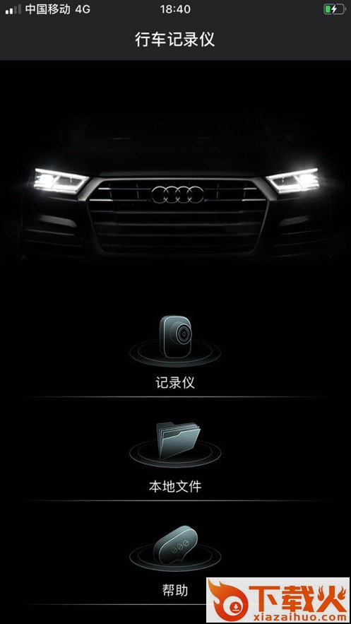 奥迪行车记录仪app截图1