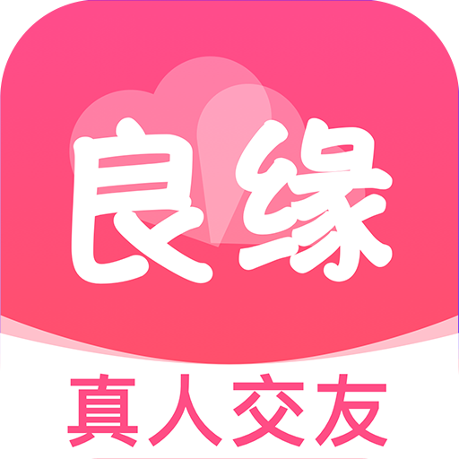 良缘APP v2.0.7 官方版 良缘APP v2.0.7 官方版