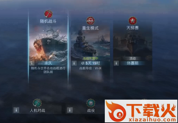 战舰世界闪击战小米客户端截图3