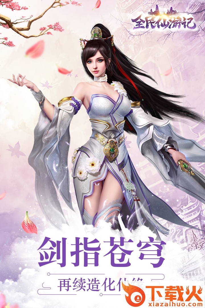 全民仙游记小米版截图2