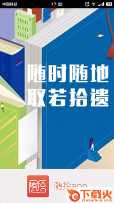 随拾app(商业学习)截图1