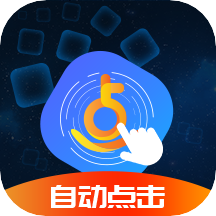 乐网自动点击器下载-乐网自动点击器appv2.1.8 最新版